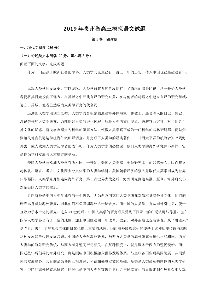 2019年贵州省高三模拟语文试题（含答案解析）_第1页