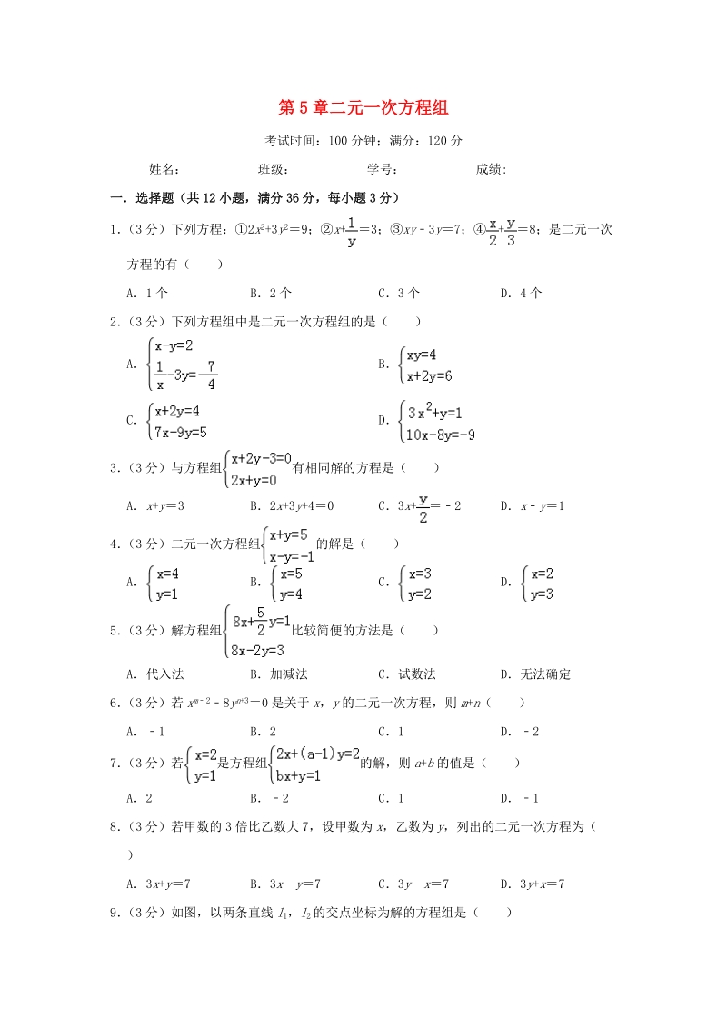 北师大版2019-2020八年级数学上册第五章二元一次方程组达标测试卷含答案_第1页