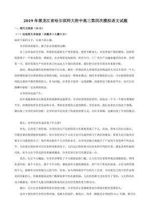 2019年黑龙江省哈尔滨师大附中高三第四次模拟语文试题（含答案解析）