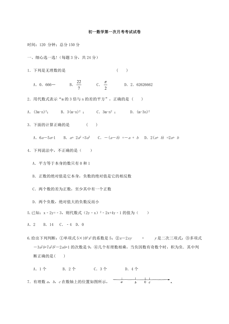 苏科版江苏省高邮市2019-2020学年七年级数学上册第一次月考考试试卷含答案_第1页