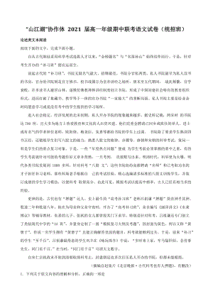 江西省上饶市“山江湖”协作体 2021 届高一年级第二学期期中联考语文试卷（统招班）（含答案解析）