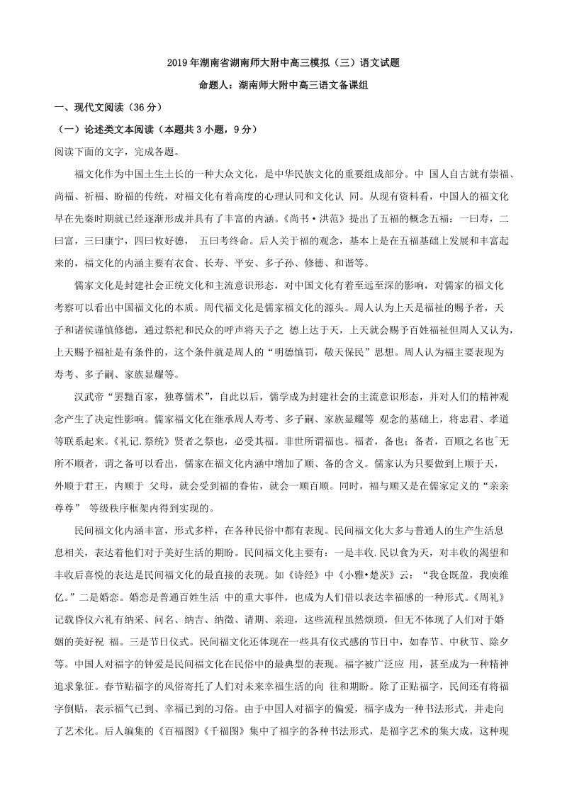 2019年湖南省湖南师大附中高三模拟语文试题（三）含答案解析_第1页
