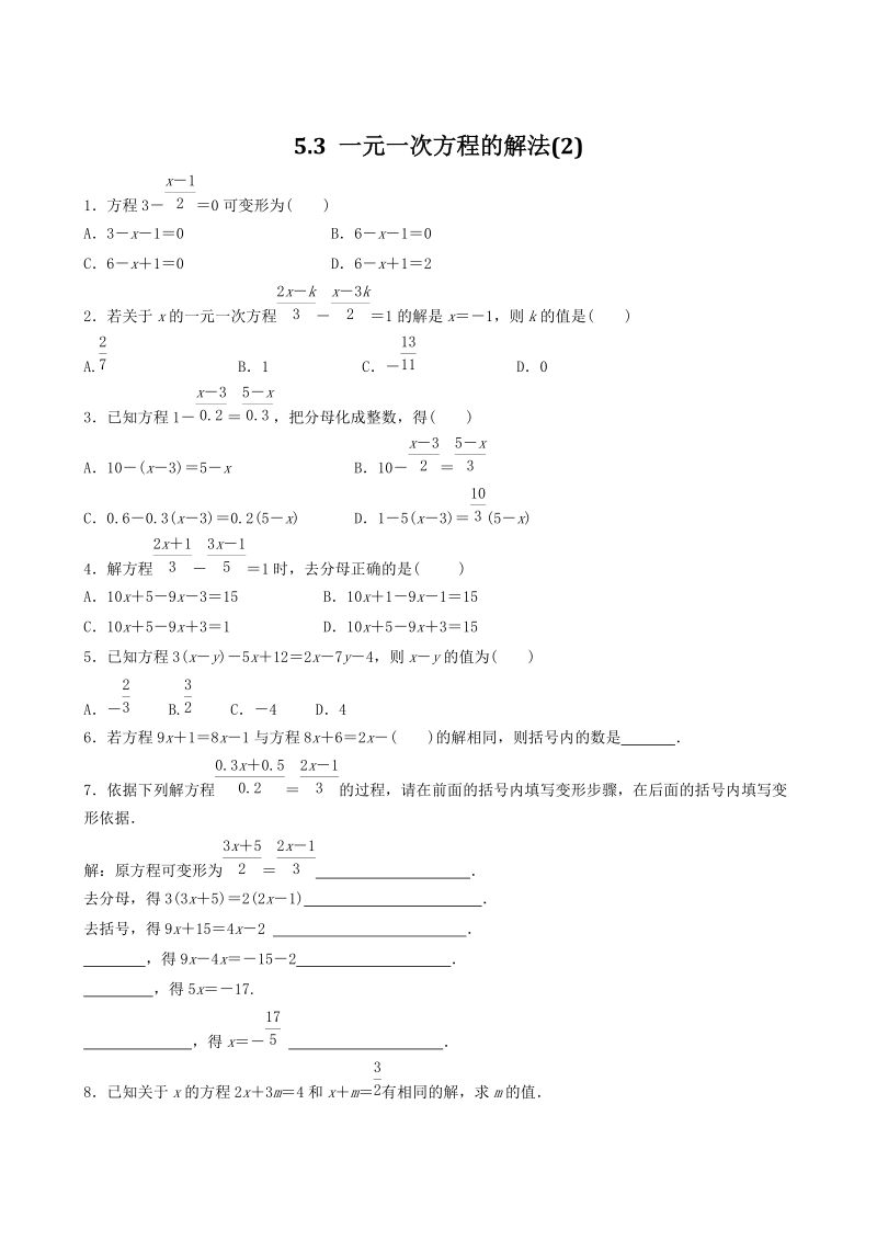 5.3一元一次方程的解法（2）同步练习（含答案）_第1页