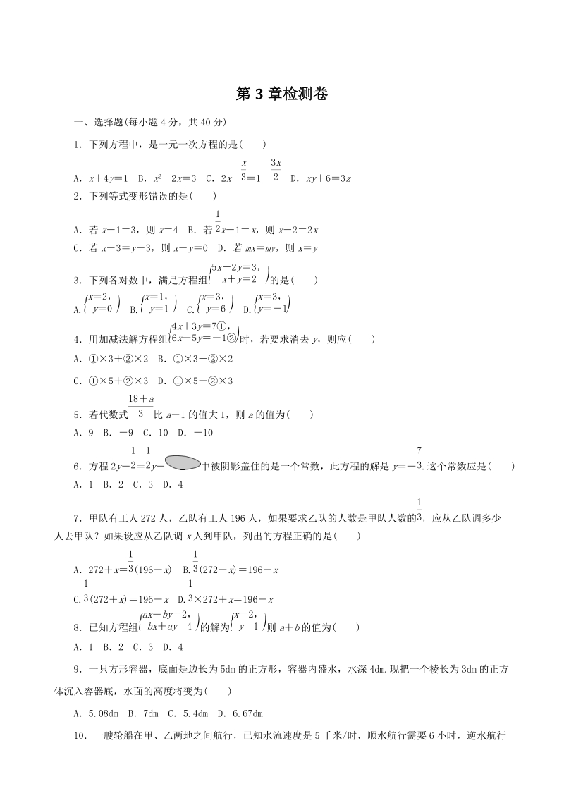 2018-2019学年沪科版七年级数学上册第3章一次方程与方程组章末检测卷（含答案）_第1页