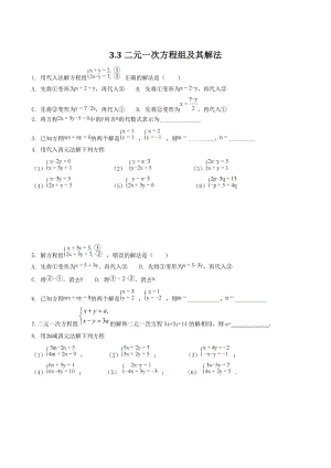 2018-2019学年沪科版七年级数学上册《3.3二元一次方程组及其解法》同步练习（含答案）