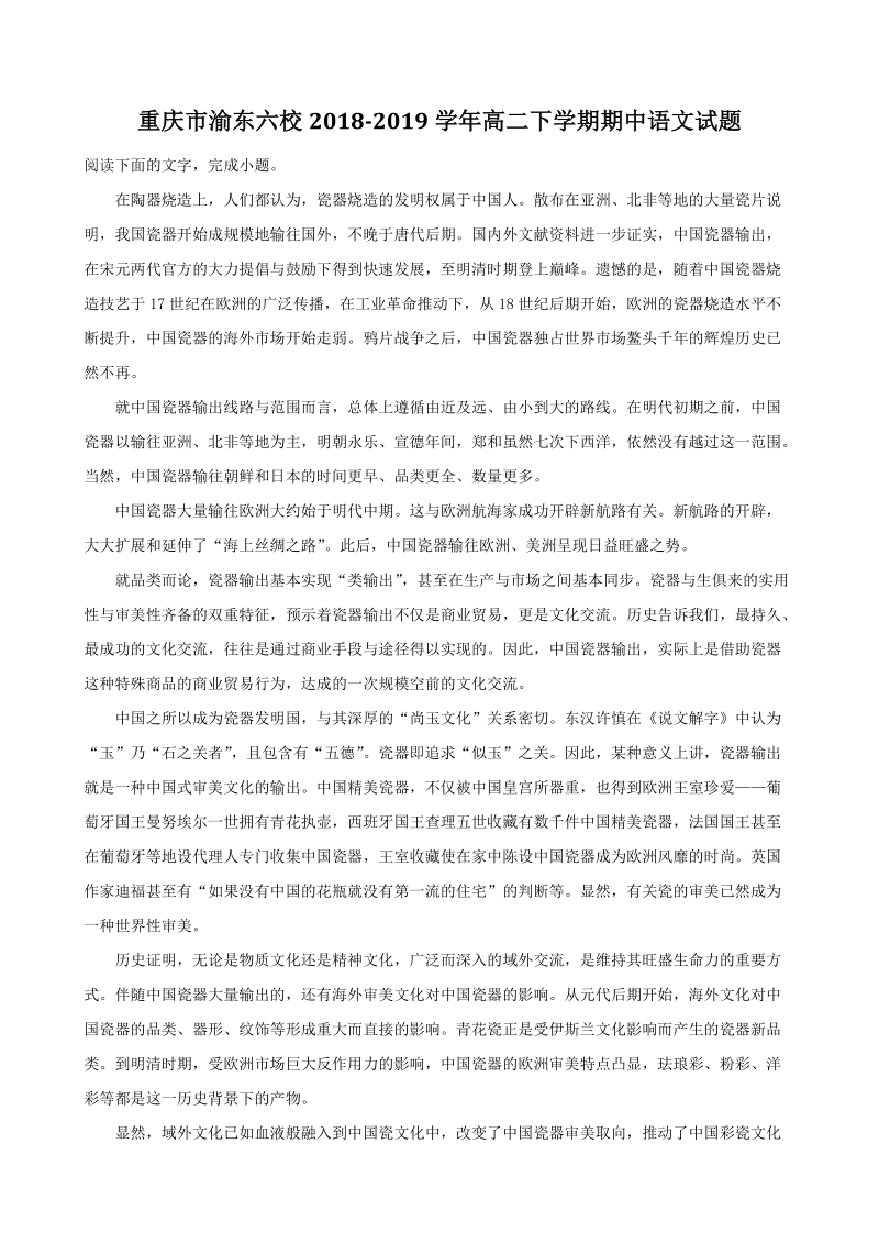 重庆市渝东六校2018-2019学年高二下学期期中语文试题（含答案解析）_第1页
