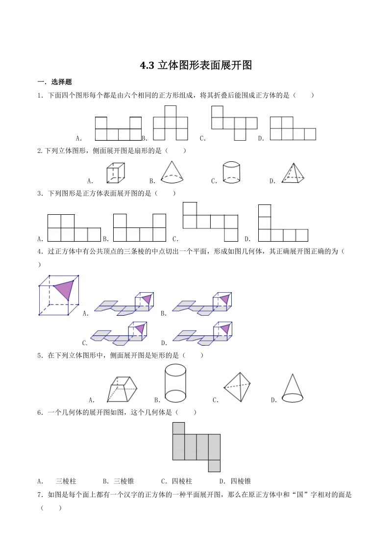 4.3立体图形的表面张开图 同步练习（含答案）_第1页