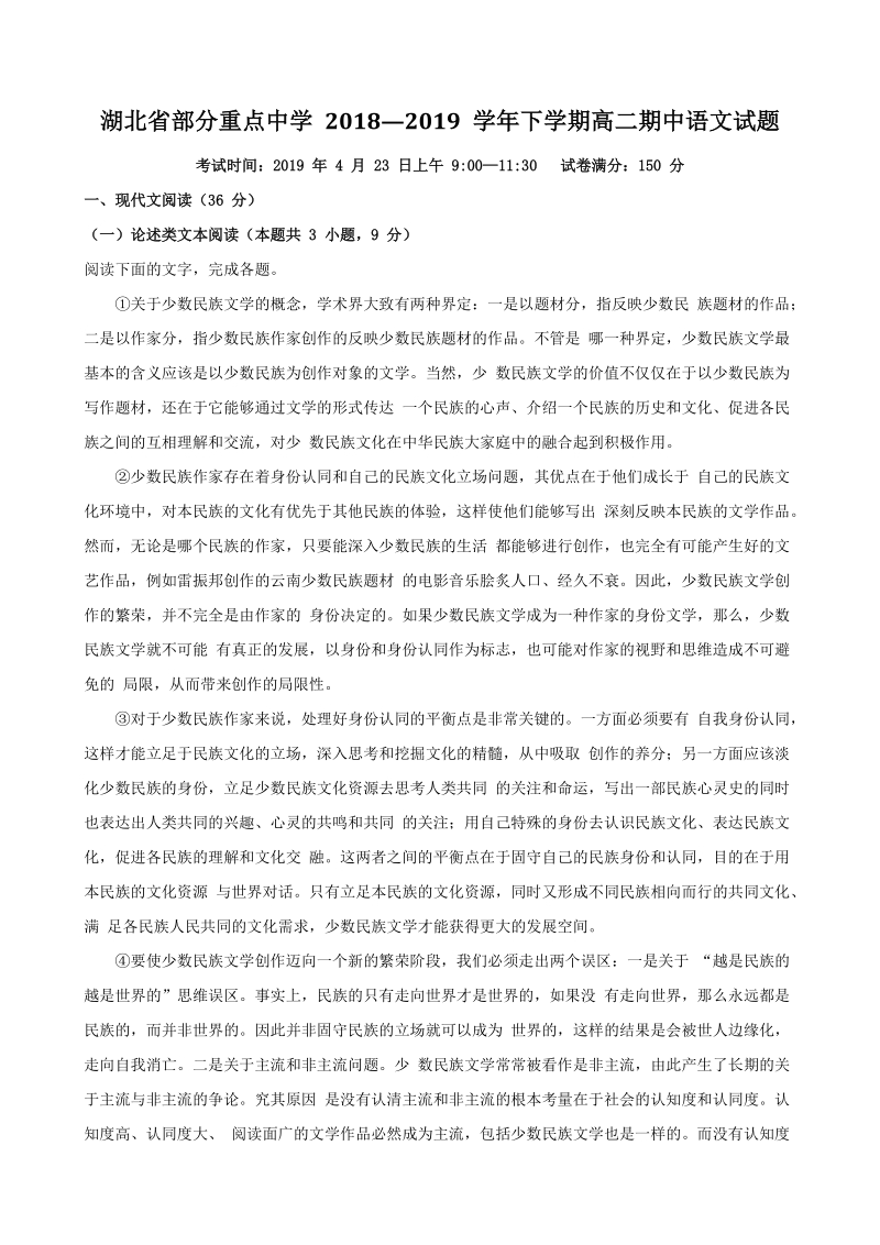 湖北省部分重点中学 2018-2019学年高二下期中语文试题（含答案解析）_第1页
