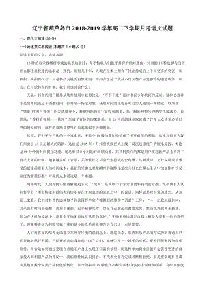 辽宁省葫芦岛市2018-2019学年高二下月考语文试题（含答案解析）