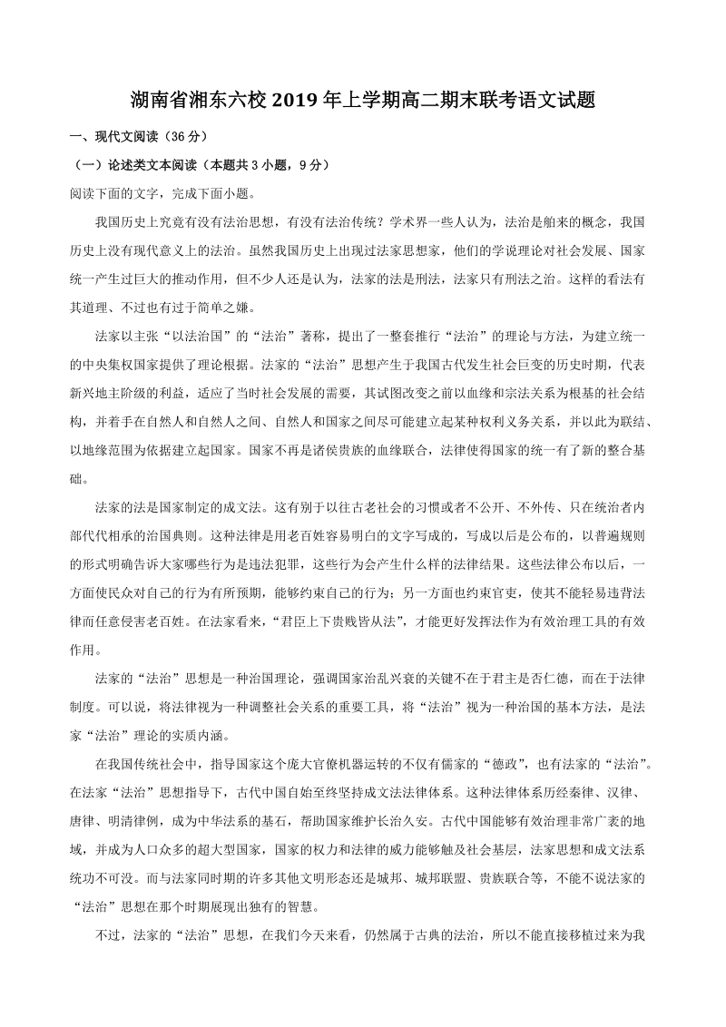湖南省湘东六校2019年高二下期末联考语文试题（含答案解析）_第1页