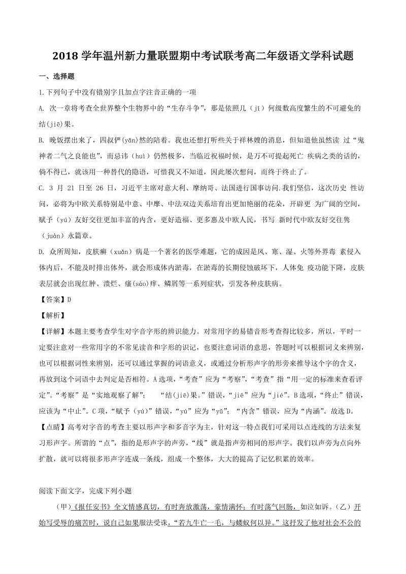 2018学年浙江省温州新力量联盟高二下期中考试联考语文试题（含答案解析）_第1页