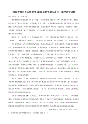 河南省郑州市八校联考2018-2019学年高二年级下期中语文试题（含答案解析）