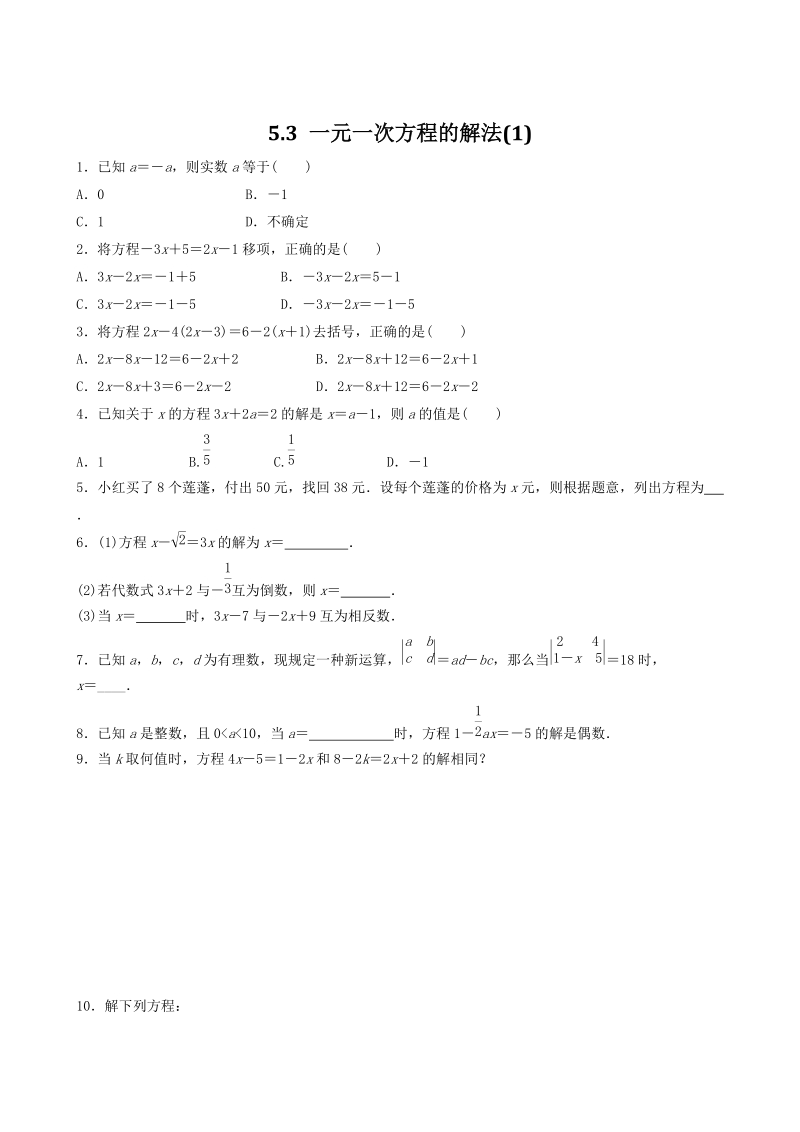 5.3一元一次方程的解法（1）同步练习（含答案）_第1页