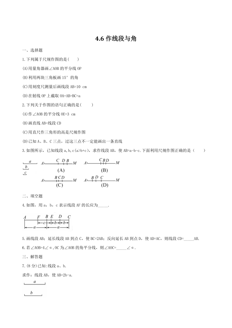 2018-2019学年沪科版七年级数学上册《4.6作线段与角》同步练习（含答案）_第1页