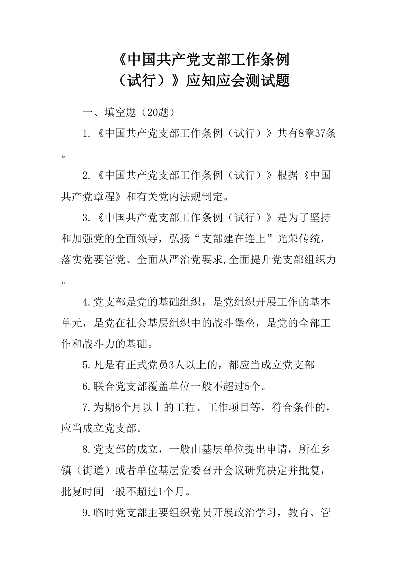 《中国共产党支部工作条例（试行）》应知应会测试题_第1页