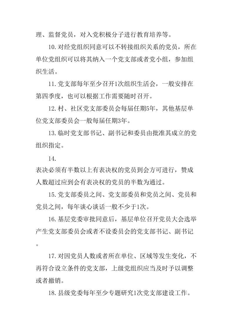 《中国共产党支部工作条例（试行）》应知应会测试题_第2页