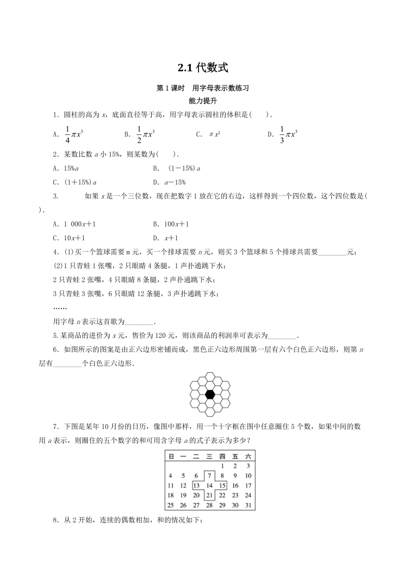 2018-2019学年沪科版七年级数学上册《2.1代数式》同步练习（含答案）_第1页
