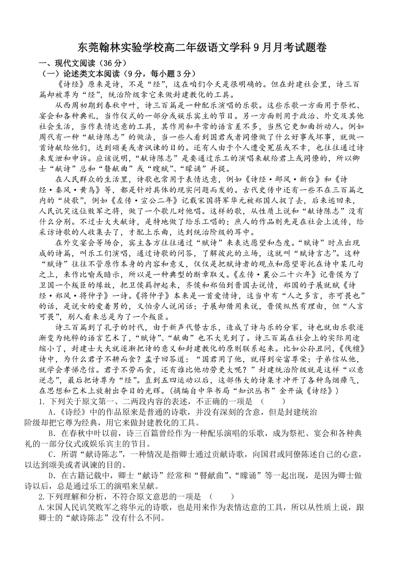 2019-2020学年广东省东莞翰林实验学校高二年级语文9月月考试题（含答案）_第1页