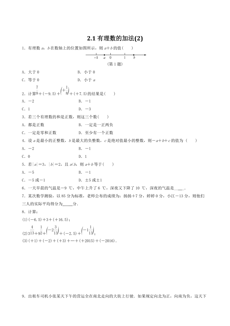 2.1有理数的加法（2）同步练习（含答案）_第1页