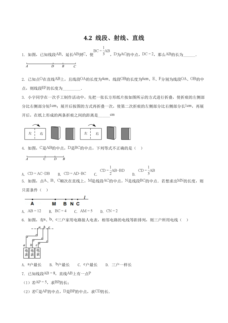 2018-2019学年沪科版七年级数学上册《4.2线段、射线与直线》同步练习（含答案）_第1页