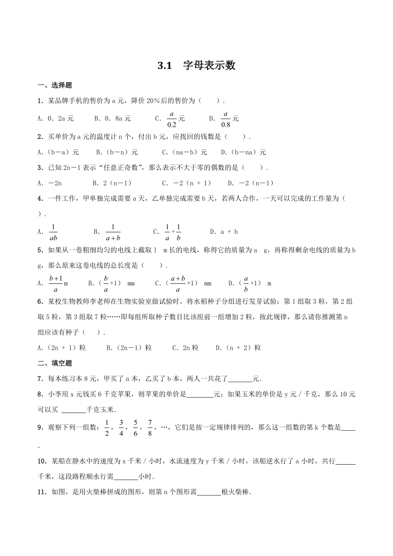 2018-2019学年苏科版七年级数学上册《3.1字母表示数》同步练习（含答案）_第1页