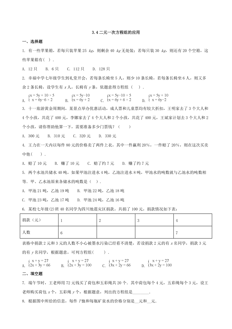 2018-2019学年沪科版七年级数学上册《3.4二元一次方程组的应用》同步练习（含答案）_第1页
