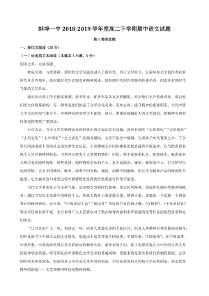 安徽省蚌埠一中2018-2019学年度高二下期中语文试题（含答案解析）