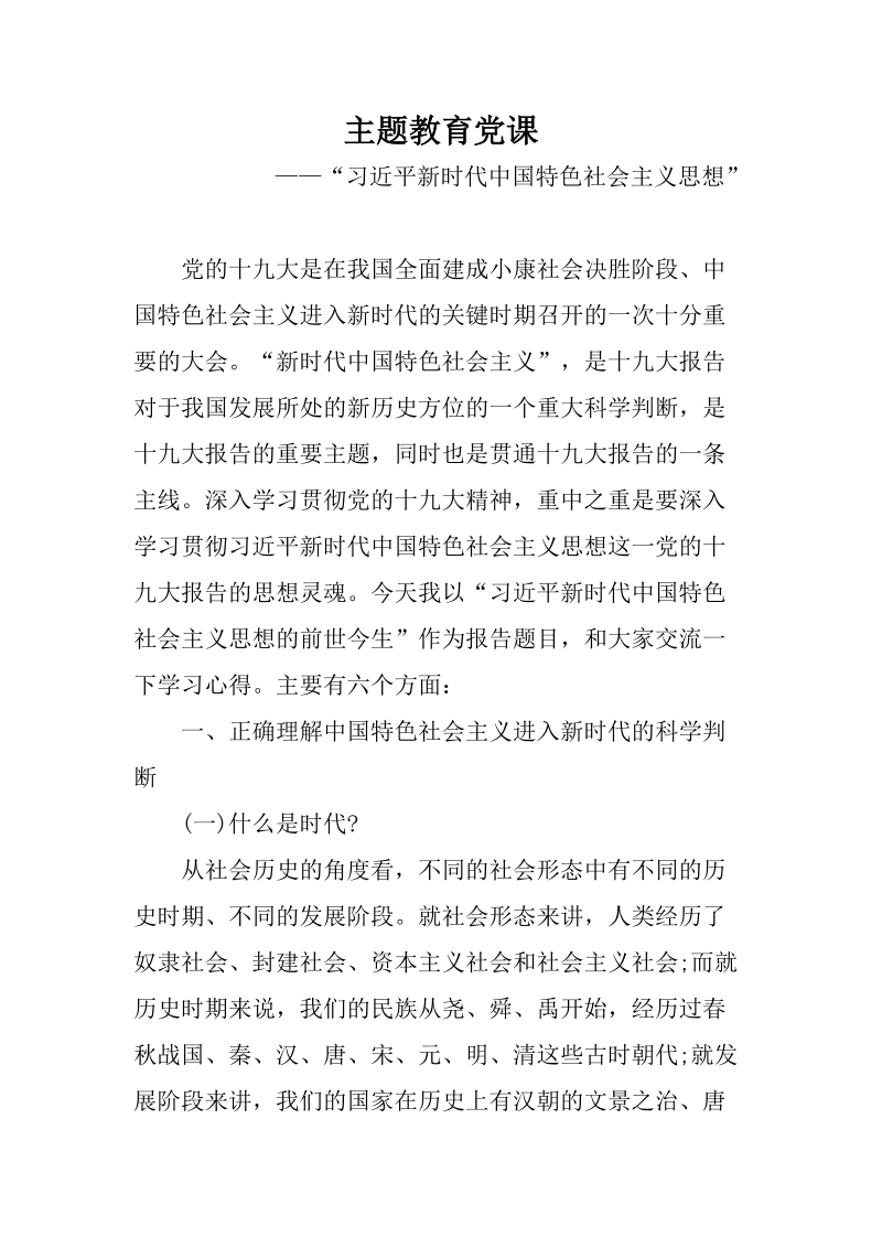党课讲稿：“新时代中国特色社会主义思想”_第1页