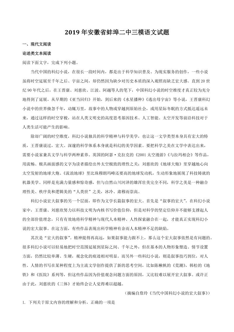 2019年安徽省蚌埠二中高考三模语文试题（含答案解析）_第1页