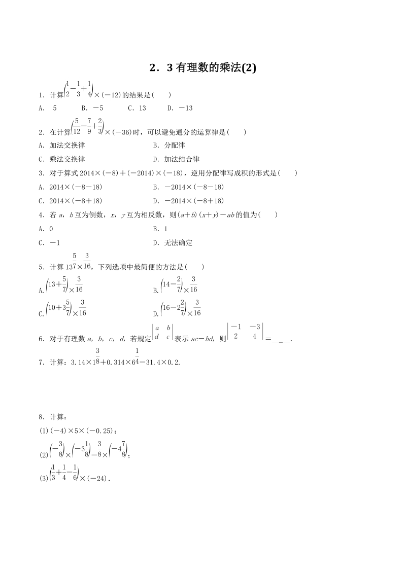 2.3有理数的乘法（2）同步练习（含答案）_第1页