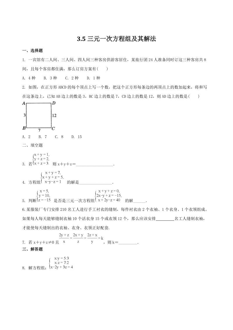 2018-2019学年沪科版七年级数学上册《3.5三元一次方程组及其解法》同步练习（含答案）_第1页