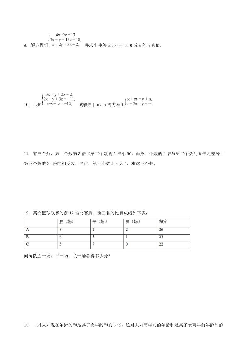 2018-2019学年沪科版七年级数学上册《3.5三元一次方程组及其解法》同步练习（含答案）_第2页