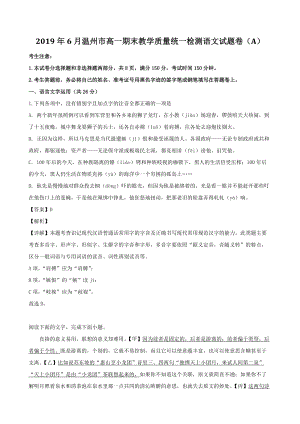 2019年6月浙江省温州市高一期末教学质量统一检测语文试题卷（A）含答案