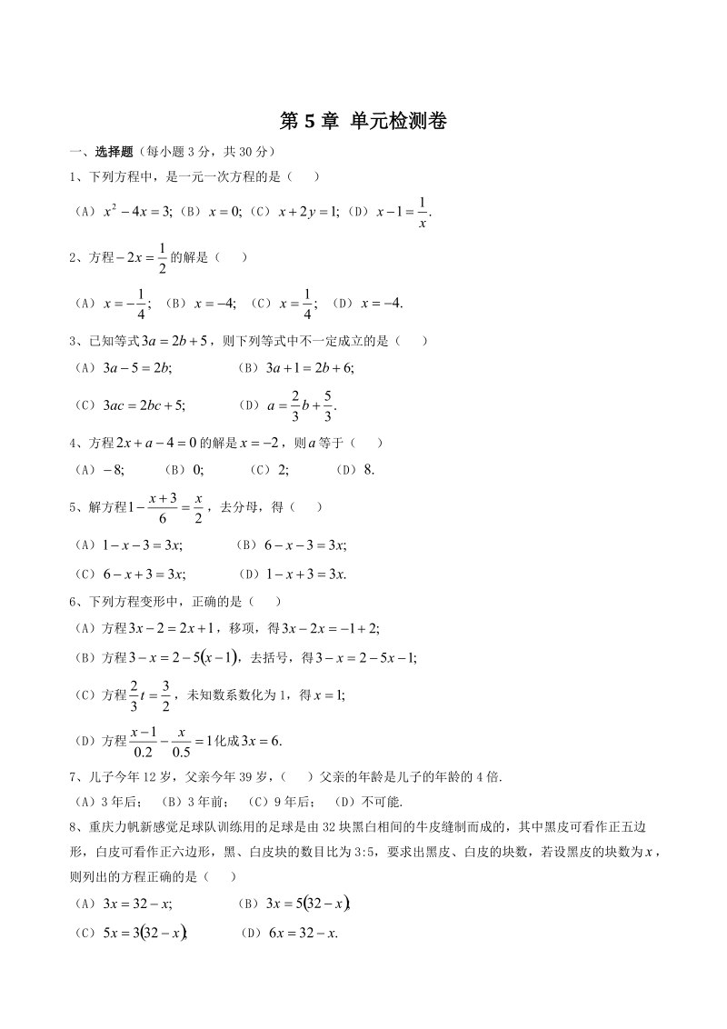 2018-2019学年浙教版七年级数学上册第5章一元一次方程章末检测卷（含答案）_第1页