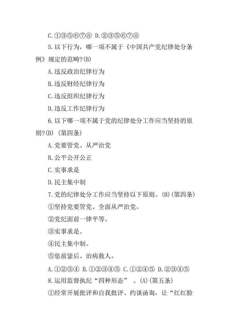 《中国共产党纪律处分条例》练习题及答案_第2页
