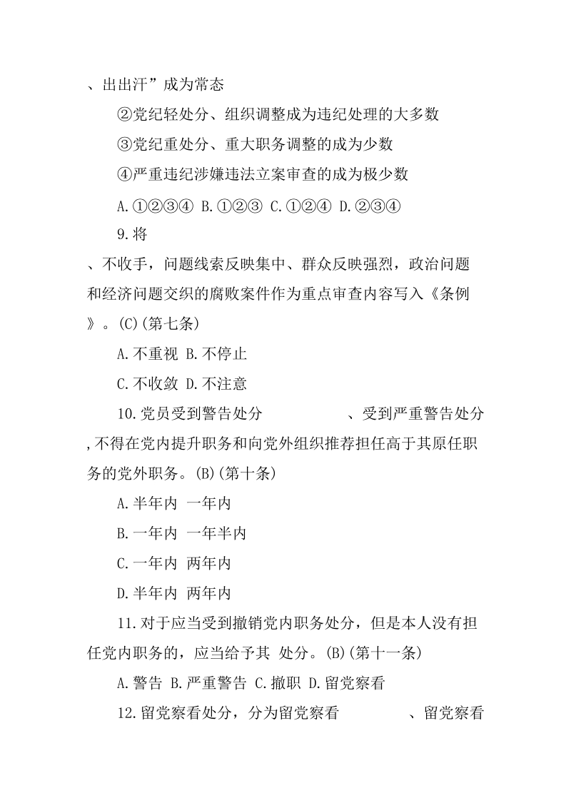 《中国共产党纪律处分条例》练习题及答案_第3页