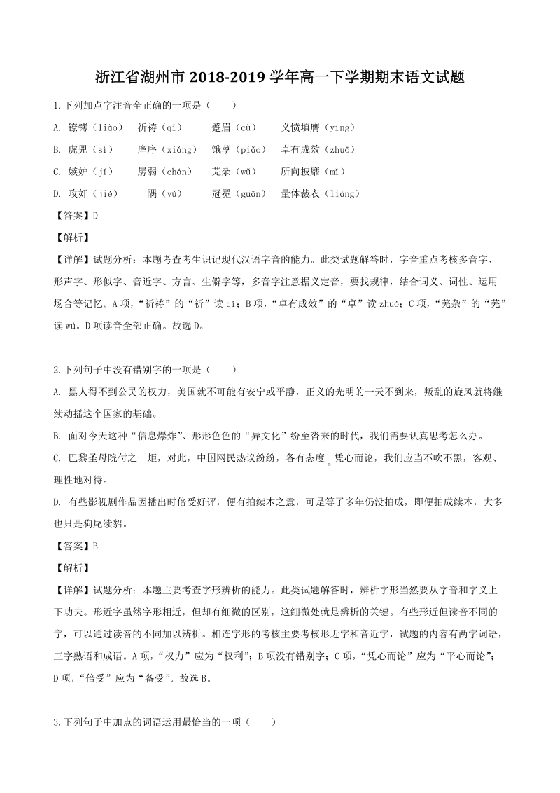 浙江省湖州市2018-2019学年高一下期末语文试题（含答案解析）_第1页