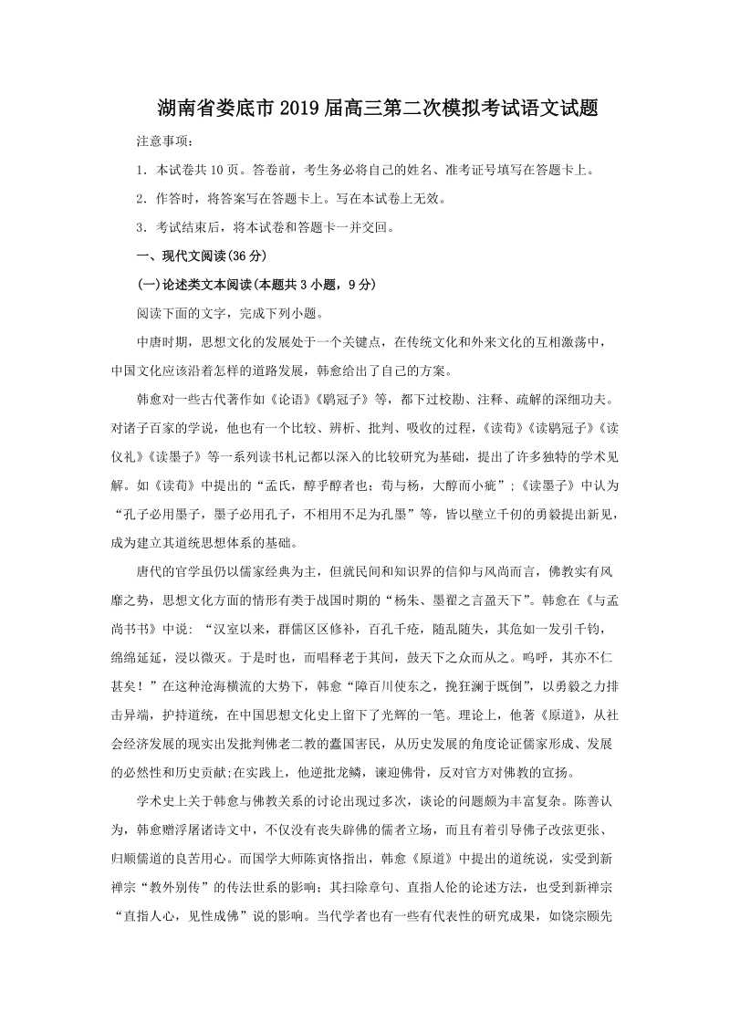 湖南省娄底市2019届高三第二次模拟考试语文试题（含答案解析）_第1页