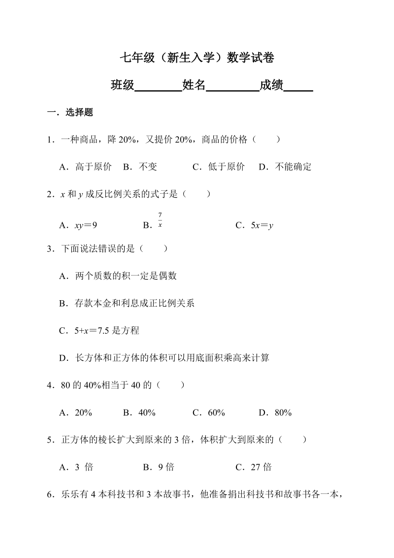 人教版2019-2020广东省重点中学七年级（新生入学）数学试卷含答案_第1页