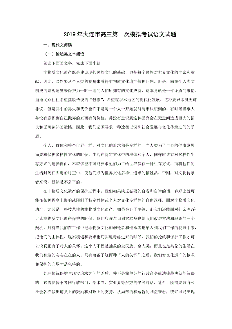 辽宁省大连市2019届高三第一次模拟考试语文试题（含答案解析）