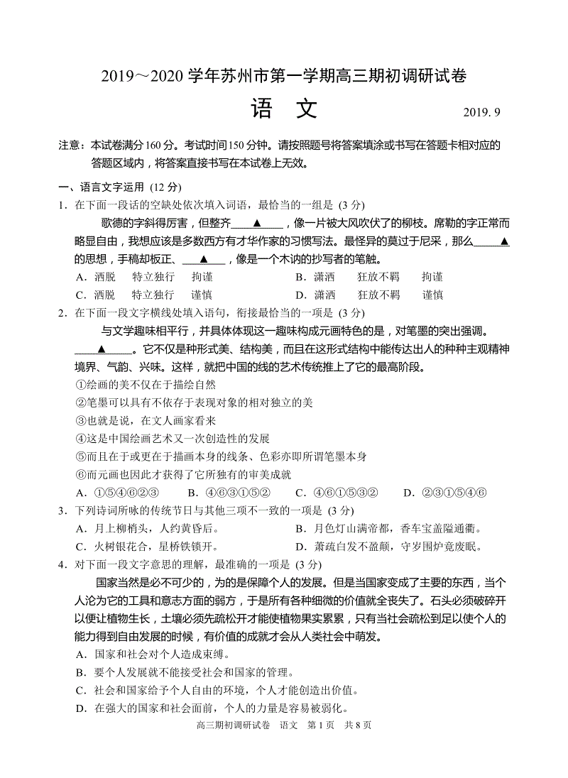 2019～2020学年江苏省苏州市第一学期高三期初调研语文试卷（含答案）