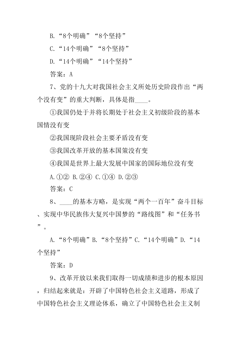 新时代中国特色社会主义思想知识竞赛题库_第3页