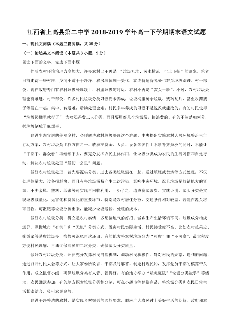 江西省上高县第二中学2018-2019学年高一下期末语文试题（含答案解析）_第1页