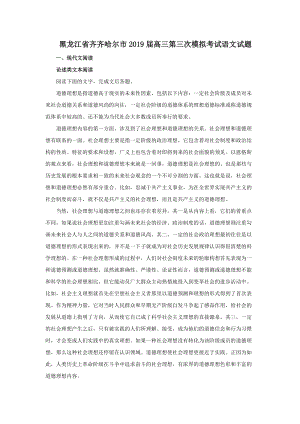 黑龙江省齐齐哈尔市2019届高三第三次模拟考试语文试题（含答案）