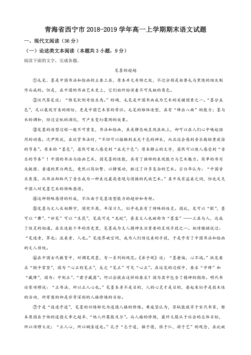 青海省西宁市2018-2019学年高一上学期期末语文试题（含答案解析）_第1页