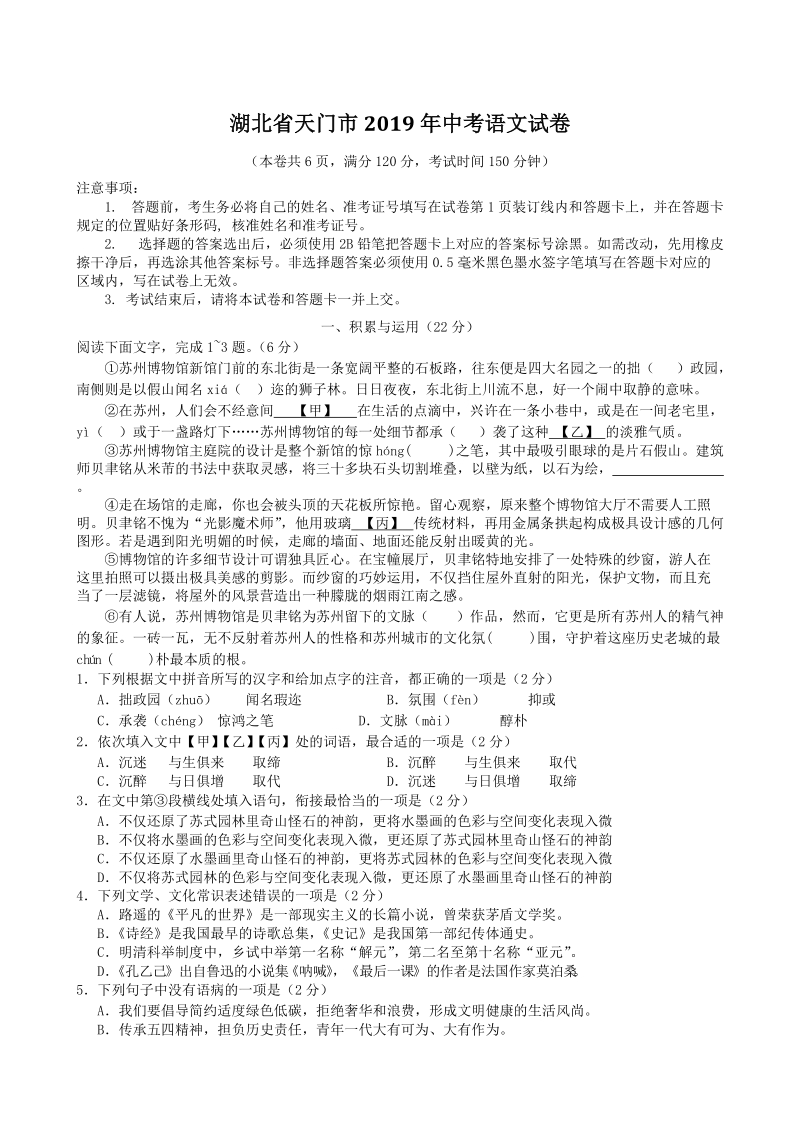 湖北省天门市2019年中考语文试卷（含答案）_第1页