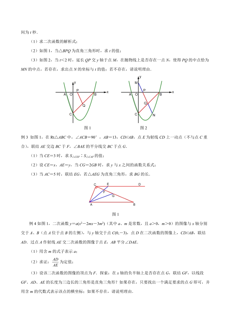 专题03 因动点产生的直角三角形问题-2019届突破中考数学压轴题讲义（原卷版）_第3页