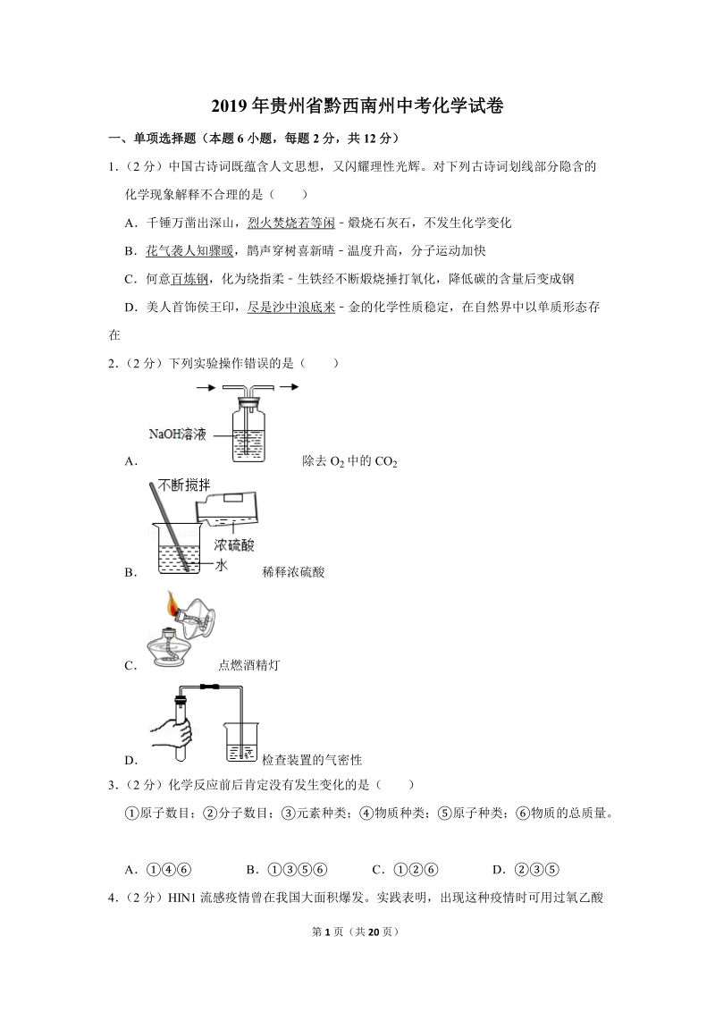 2019年贵州省黔西南州中考化学试卷含详细答案_第1页