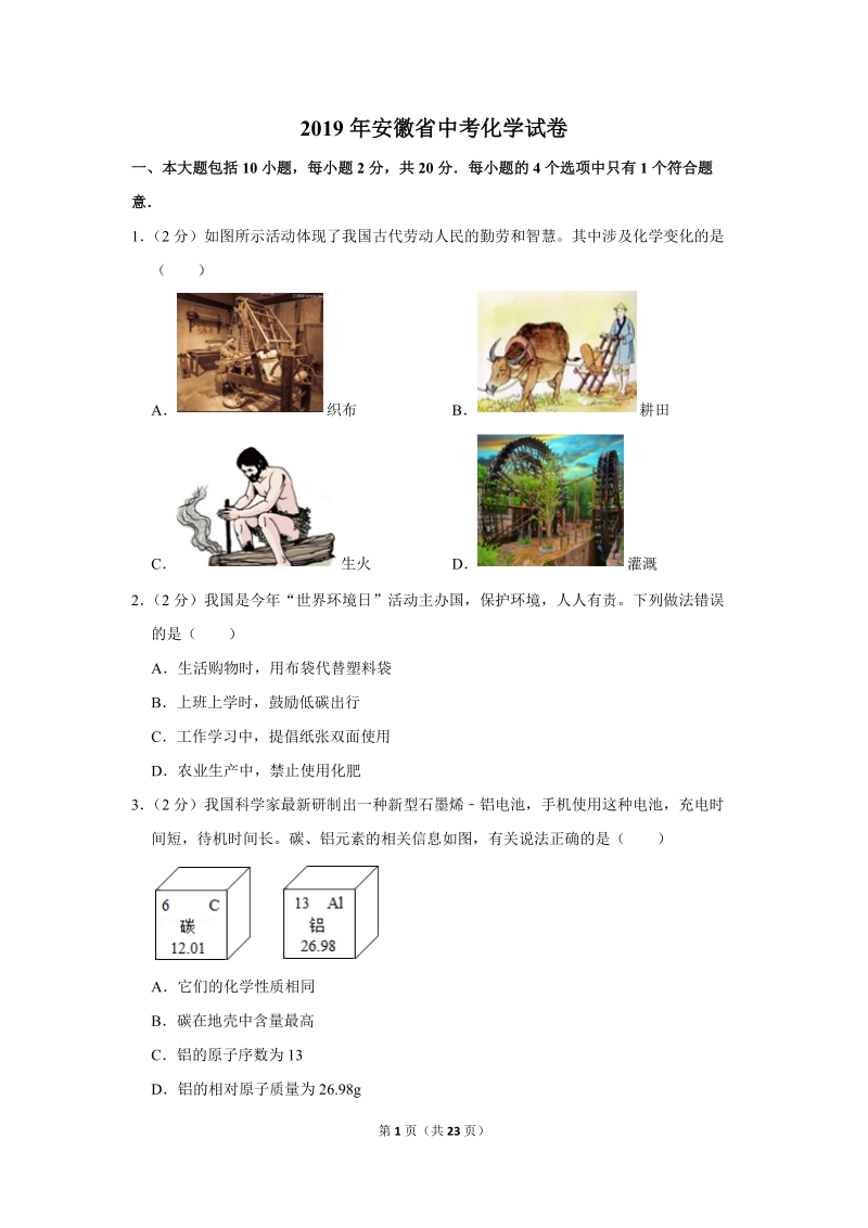 2019年安徽省中考化学试卷含详细答案_第1页