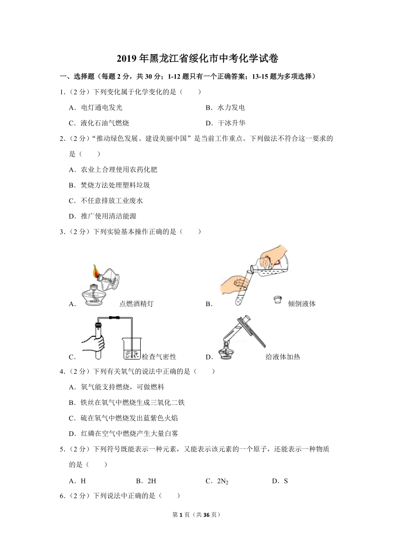 2019年黑龙江省绥化市中考化学试卷含详细答案_第1页